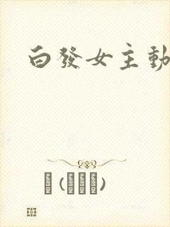 白发女主动漫