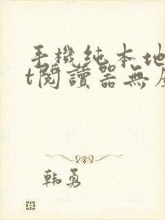 手机纯本地txt阅读器无广告