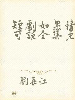 短剧如果情深不可说全集免费观看