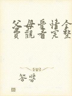 父母爱情全集免费观看完整版高清