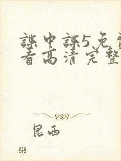 谍中谍5免费观看高清完整版