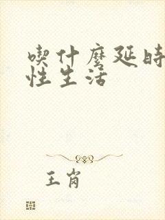 吃什么延时持久性生活