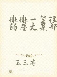 微微一笑很倾城的庆大是哪里