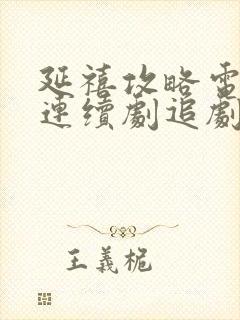 延禧攻略电视剧连续剧追剧网