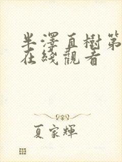 半泽直树第一季在线观看