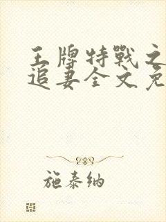 王牌特战之权少追妻全文免费阅读小说