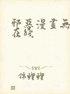 邪恶漫画无翼鸟在线