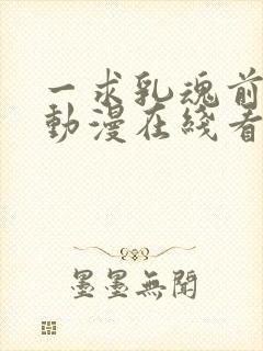 一求乳魂前篇h动漫在线看封面