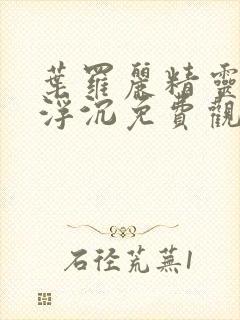 叶罗丽精灵梦光浮沉免费观看封面