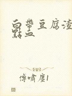 白带豆腐渣还带点血