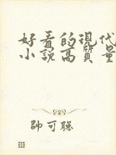 好看的现代言情小说高质量文笔好封面