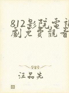 812影院电视剧免费观看高清封面
