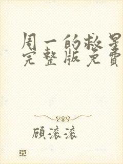 周一的救星漫画完整版免费阅读