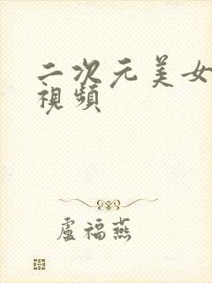 二次元美女大胸视频