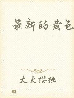 最新的黄色网战封面