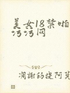 美女18禁啪啪污污网