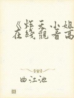 《炸天小姐1》在线观看高清