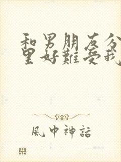 和男朋友分手心里好难受我该怎么办