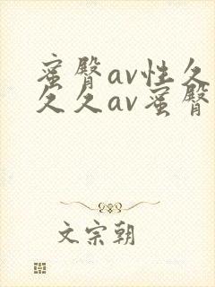 蜜臀av性久久久久av蜜臀av