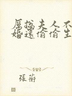 厉总夫人不想复婚还偷偷生崽了小说