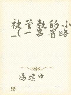 被管教的小美人_(一串省略号)封面