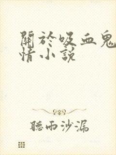 关于吸血鬼的言情小说