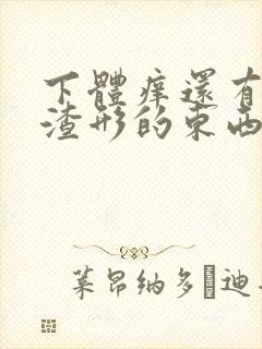 下体痒还有豆腐渣形的东西