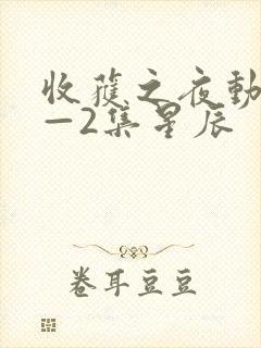 收获之夜动漫1—2集星辰