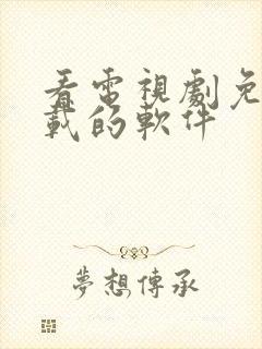 看电视剧免费下载的软件