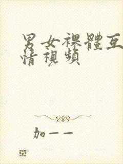 男女裸体互摸激情视频