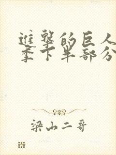 进击的巨人最终季下半部分