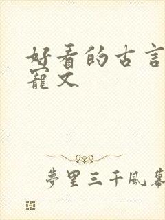 好看的古言帝王宠文