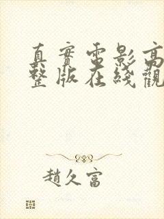 真实电影高清完整版在线观看