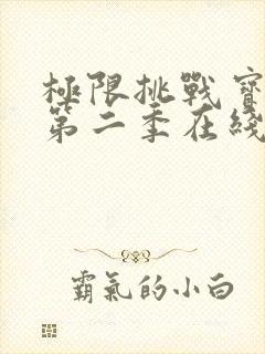 极限挑战宝藏行第二季在线观看免费