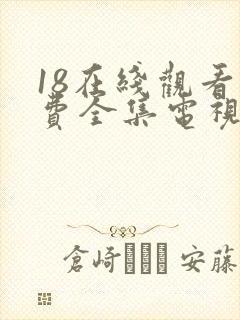 18在线观看免费全集电视剧网站