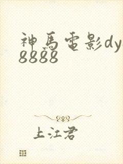 神马电影dy88888封面