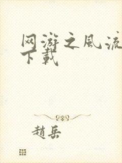 网游之风流骑士下载