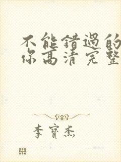 不能错过的只有你高清完整在线免费版