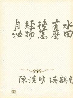 月经后有水状分泌物怎么回事