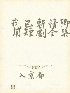 我已斩情卿哭何用短剧全集免费观看