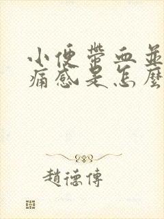 小便带血并有刺痛感是怎么回事