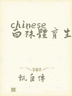 chinese白袜体育生gayxnxx