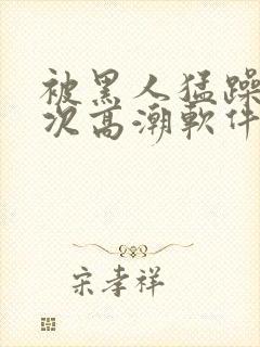 被黑人猛躁12次高潮软件封面