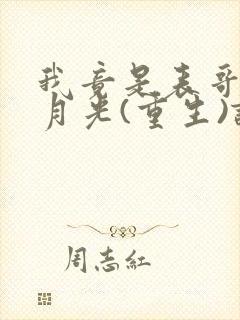 我竟是表哥的白月光(重生)谢