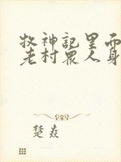 牧神记里面的残老村众人身份