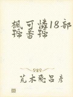 枫可怜18部番号番号