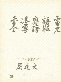 香港粤语电影大全粤语版免费观看