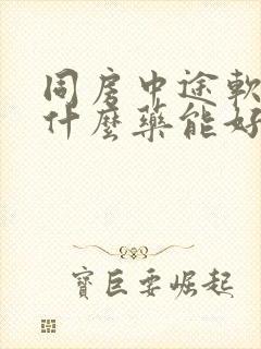 同房中途软了吃什么药能好