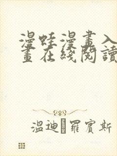 漫蛙漫画入口漫画在线阅读