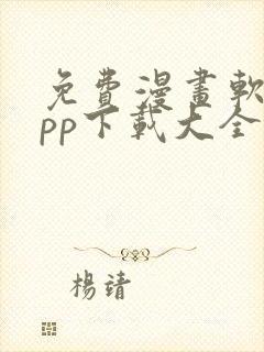 免费漫画软件app下载大全封面